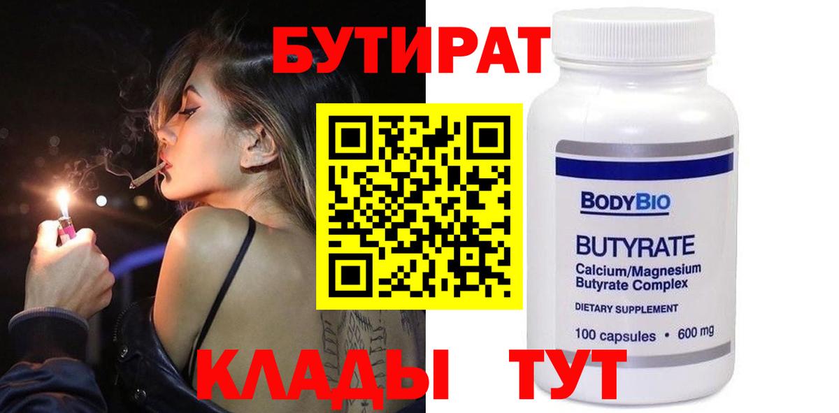 БУТИРАТ 99% Ногинск