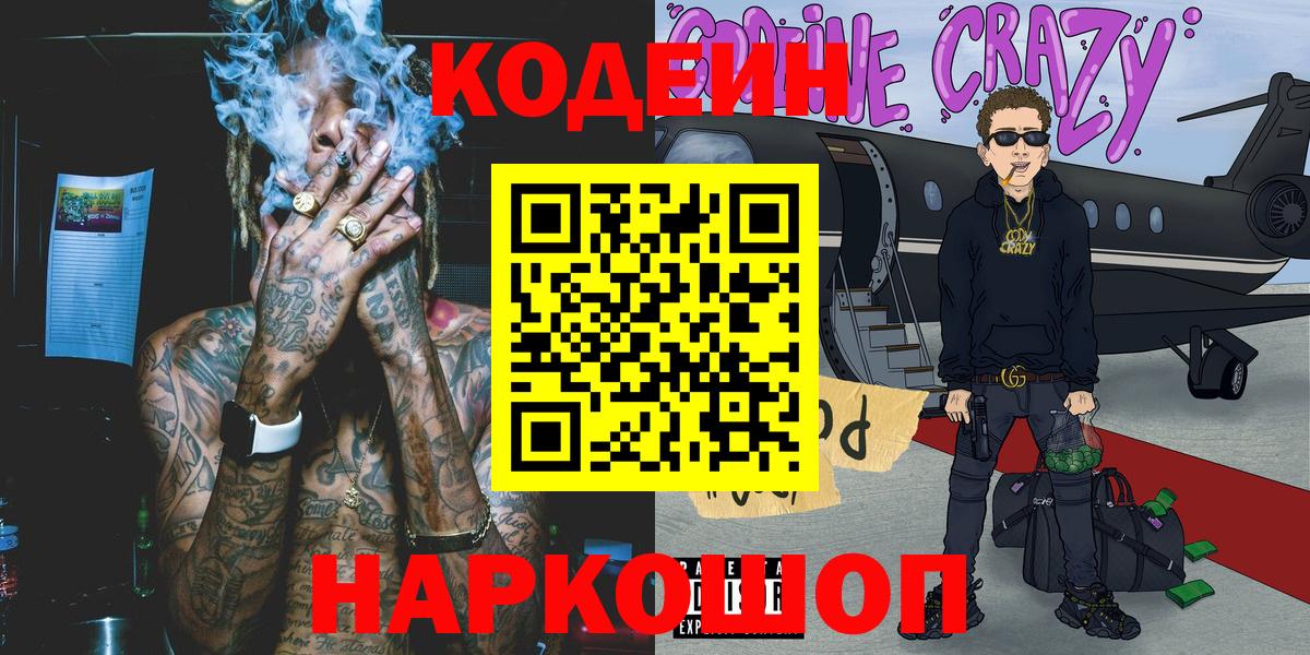 Codein напиток Lean (лин)  Вход с VPN  Кодеин Purple Drank  Ногинск 